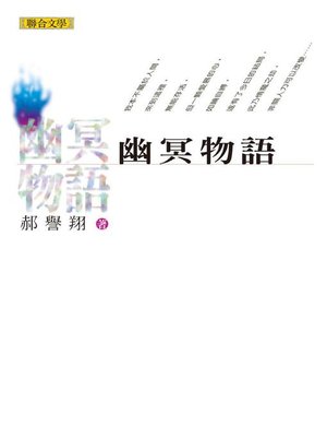 cover image of 幽冥物語